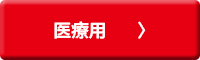 医療用