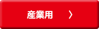 産業用
