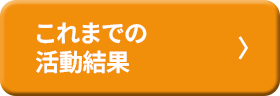 これまでの活動結果