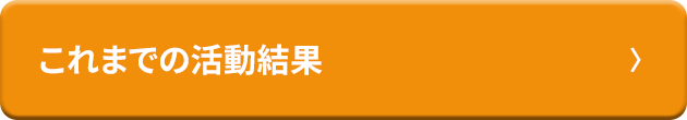 これまでの活動結果