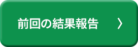 前回の結果報告