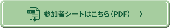 参加者シートはこちらから（PDF）