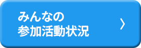 みんなの参加活動状況
