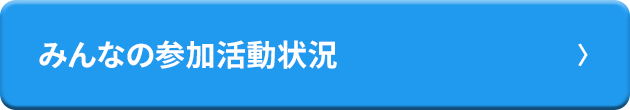 みんなの参加活動状況