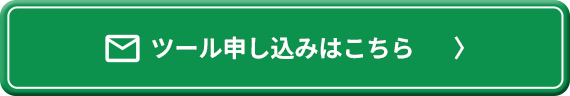 ツール申し込みはこちら