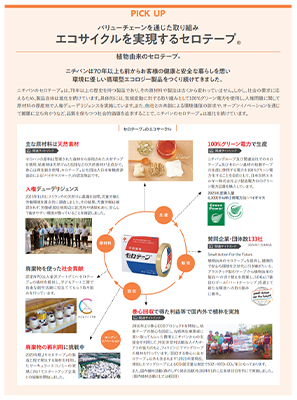 エコサイクルを実現するセロテープの画像