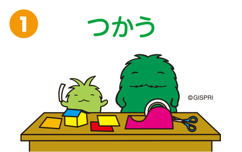 つかう