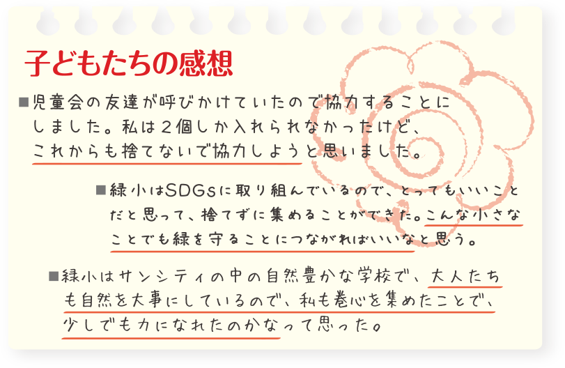 子どもたちの感想が記載されている画像