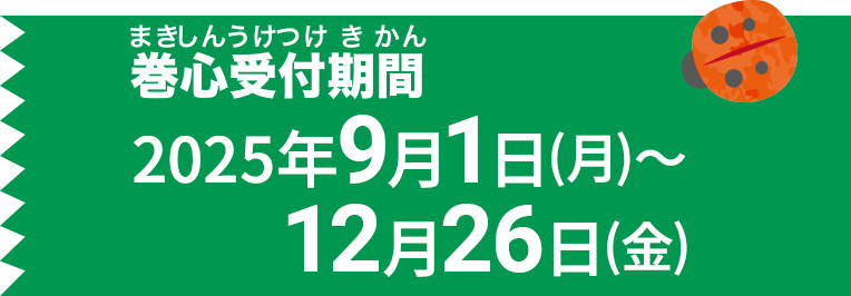巻心受付期間　2025年9月1日（月）～12月26日（金）