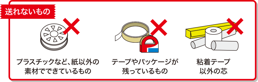 送れないもの　プラスチックなど、紙以外の素材でできているもの　テープやパッケージが残っている者　粘着テープ以外の芯