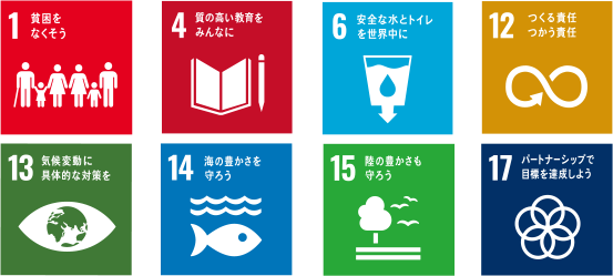 1.貧困をなくそう　4.質の高い教育をみんなに　6.安全な水とトイレを世界中に　12.つくる責任 使う責任　13.気候変動に具体的な対策を　14.海の豊かさを守ろう　15.陸の豊かさも守ろう　17.パートナーシップで目標を達成しよう