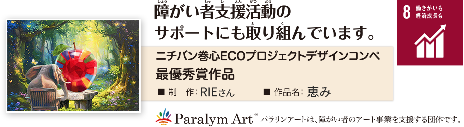 障がい者支援活動のサポートにも取り組んでいる事を表している画像