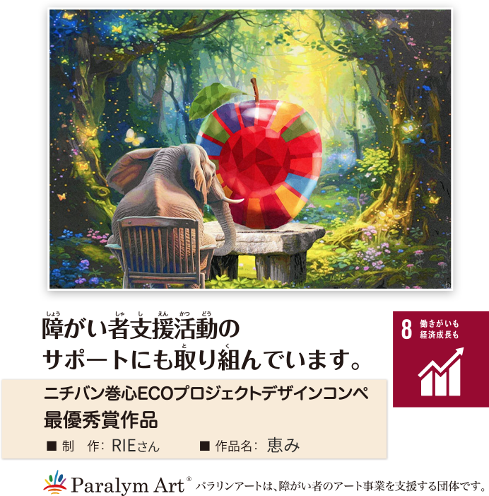 障がい者支援活動のサポートにも取り組んでいる事を表している画像