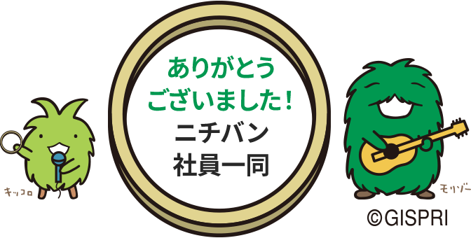 ありがとうございました！ニチバン社員一同
