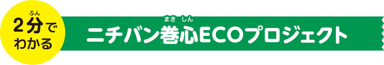 2分でわかる　ニチバン巻心ECOプロジェクト