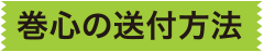巻心の送付方法