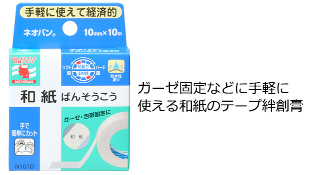 現在の紙バンのパッケージ。ガーゼ固定などに手軽に使える和紙のテープ絆創膏