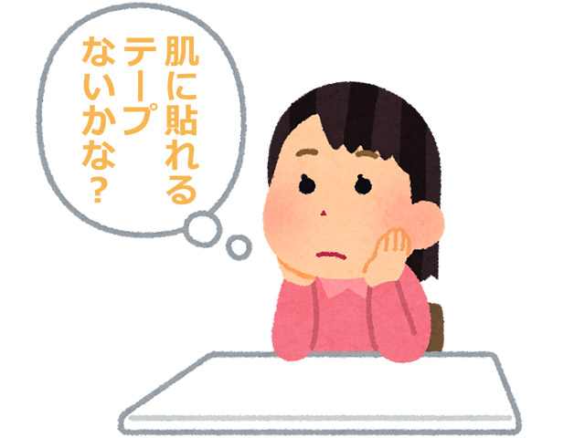 肌に貼れるテープはないかな？
