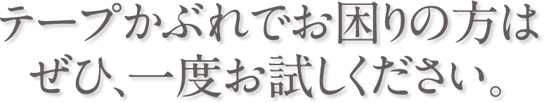 テープかぶれでお困りの方はぜひ、一度お試しください。