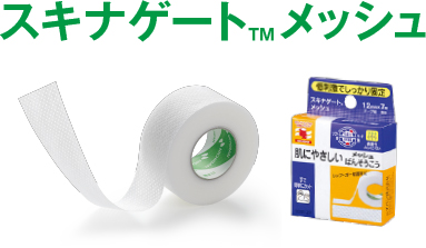 スキナゲートTMメッシュ
