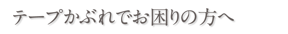 テープかぶれでお困りの方へ