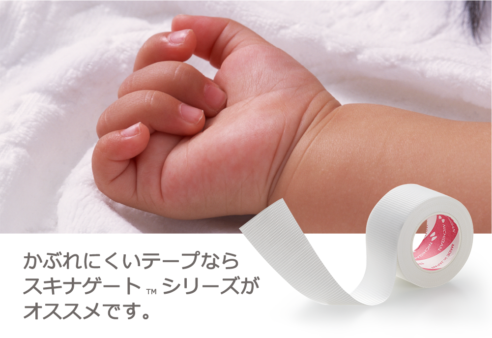 かぶれにくいテープならスキナゲートシリーズがオススメです。