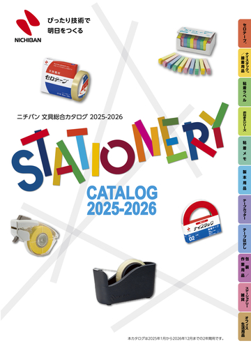 ニチバン 文具総合カタログ2025-2026