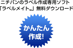 ニチバンのラベル作成専用ソフト「ラベルメイト™」無料ダウンロード　かんたん作成！