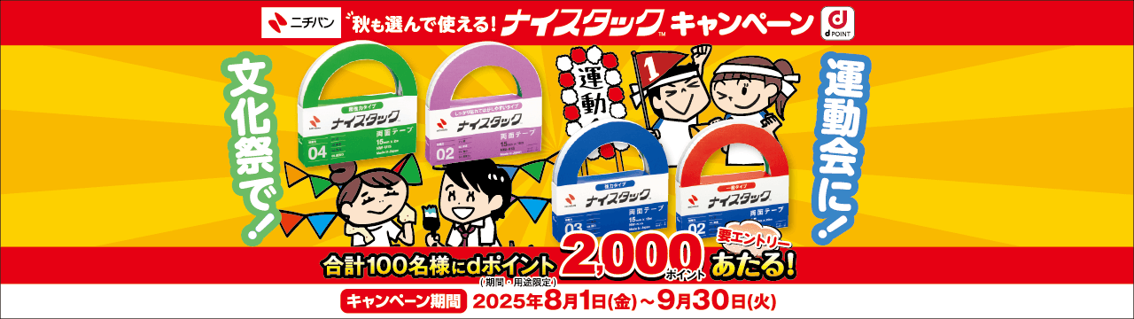 ナイスタックロングライフデザイン賞ありがとうキャンペーン：合計100名様に2,000円分ｄポイント当たる!ナイスタック™シリーズとプッシュカット™の中から１点購入で応募！応募期間：2025年8月1日（金）～9月30日（火）