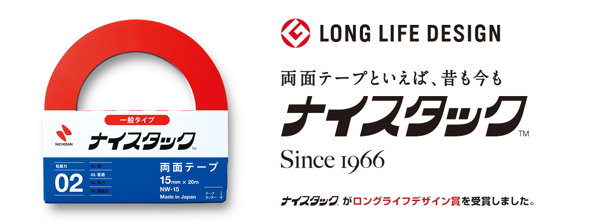 Long Life Design:両面テープといえば、昔も今もナイスタック Since 1966 みんなに愛されて、こんなに仲間がふえました。