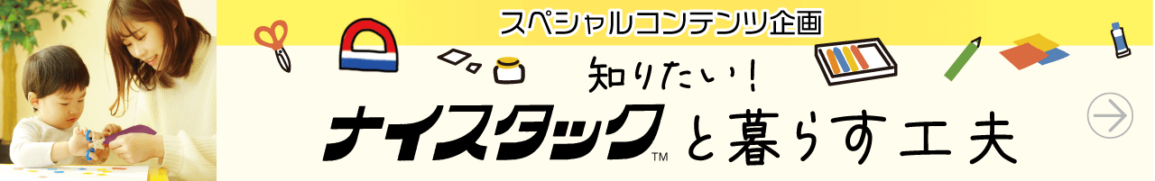 知りたい！ナイスタック™と暮らす工夫