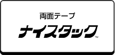 両面テープ ナイスタックTM