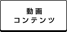 動画コンテンツ