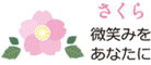さくら 微笑みをあなたに